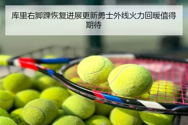 库里右脚踝恢复进展更新勇士外线火力回暖值得期待