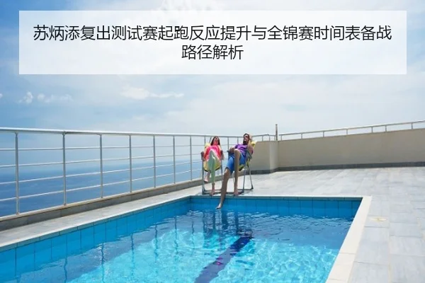 苏炳添复出测试赛起跑反应提升与全锦赛时间表备战路径解析